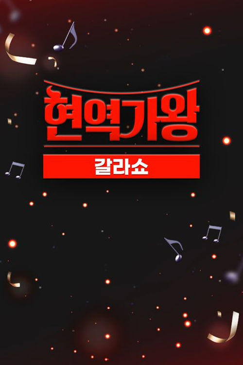 현역가왕 갈라쇼