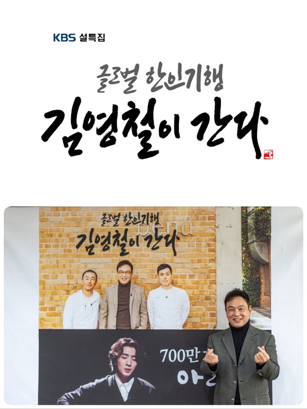 글로벌 한인기행-김영철이 간다