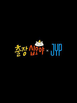 출장 십오야 X JYP 스카우트