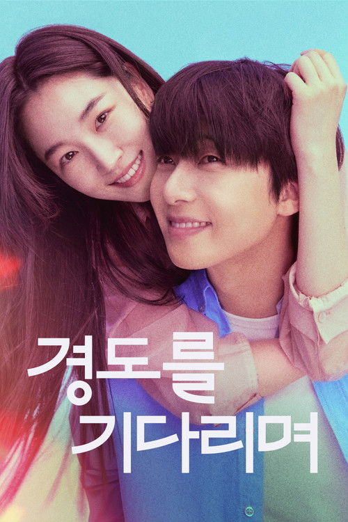 경도를 기다리며