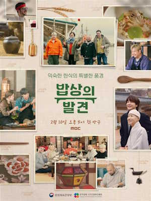 밥상의 발견