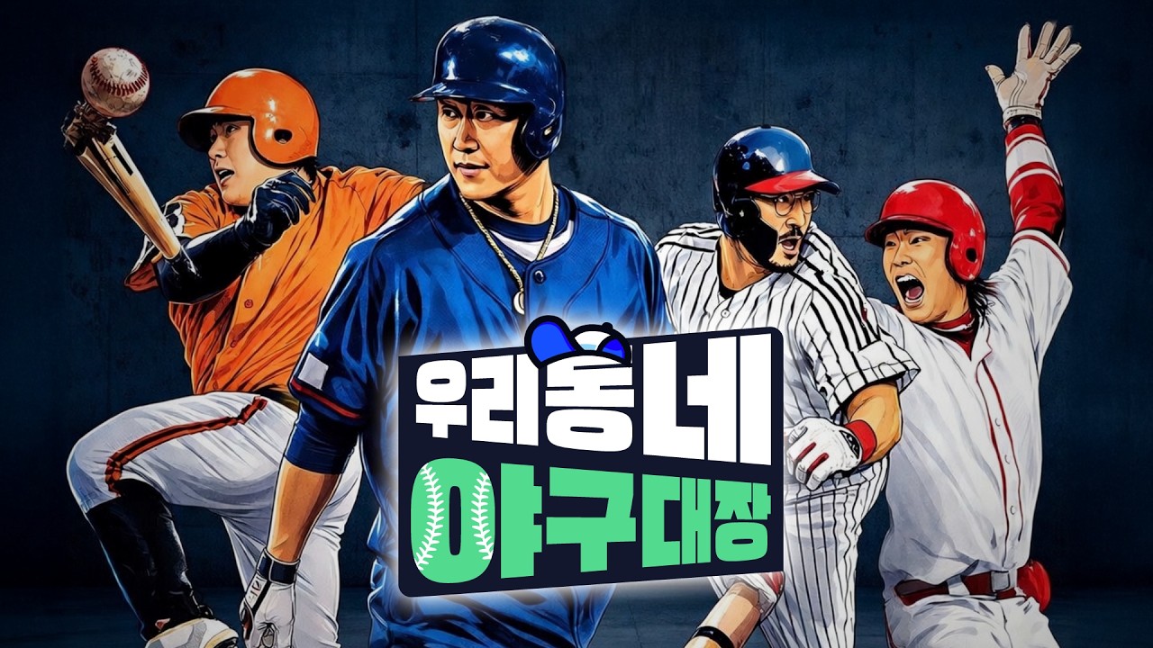 우리동네 야구대장
